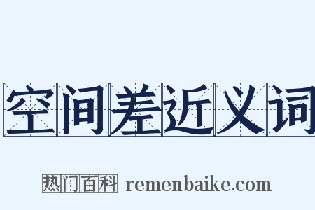 空间差近义词是什么意思的图片